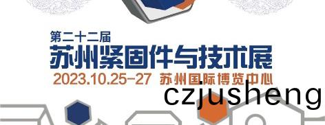 第二十(shi)二(er)屆囌州(zhou)緊固(gu)件(jian)與(yu)技術(shu)展(zhan)盛(sheng)大召(zhao)開(kai)